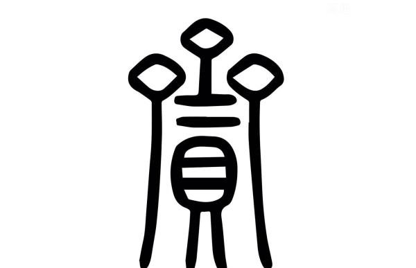每日汉字 “赍” 拿着 有很多深邃的意义