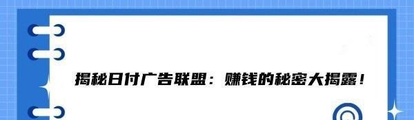 揭秘日付广告联盟：赚钱的秘密大揭露！