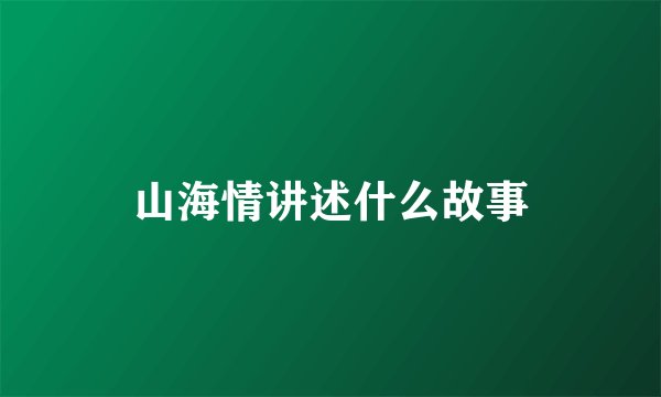 山海情讲述什么故事