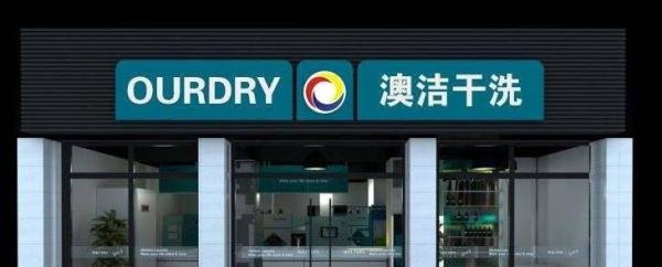 开洗衣店的成本和步骤