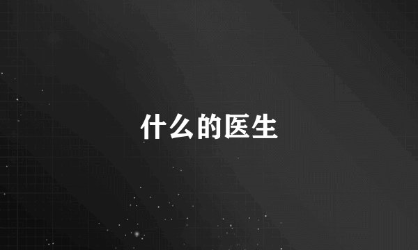什么的医生