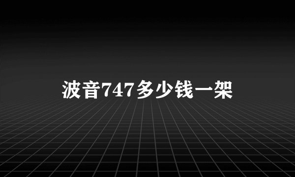 波音747多少钱一架