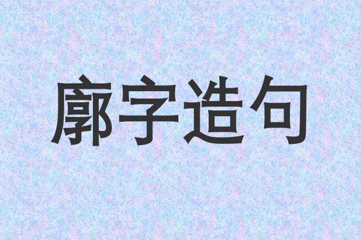 廓是什么意思?