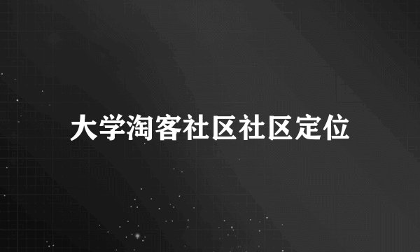 大学淘客社区社区定位