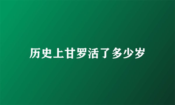 历史上甘罗活了多少岁