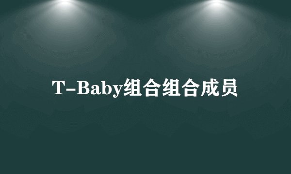 T-Baby组合组合成员