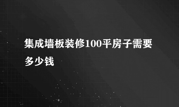 集成墙板装修100平房子需要多少钱