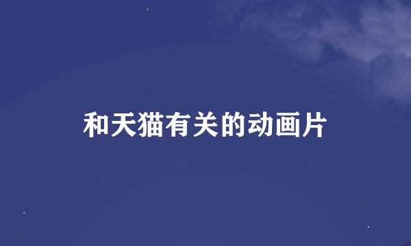 和天猫有关的动画片