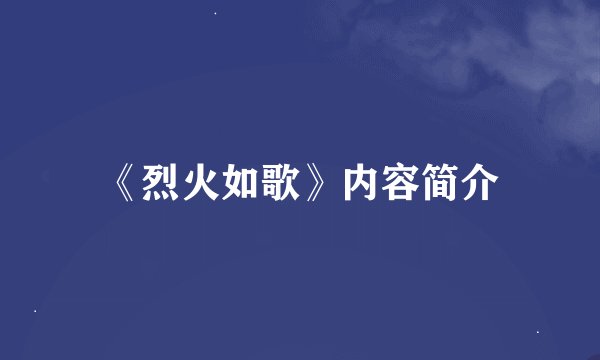 《烈火如歌》内容简介