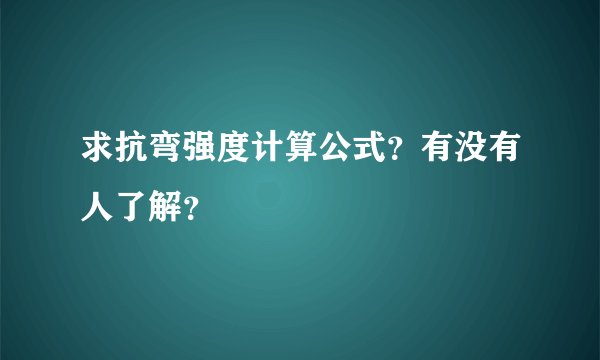 求抗弯强度计算公式？有没有人了解？
