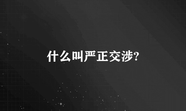 什么叫严正交涉?