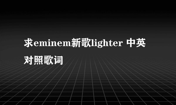 求eminem新歌lighter 中英对照歌词