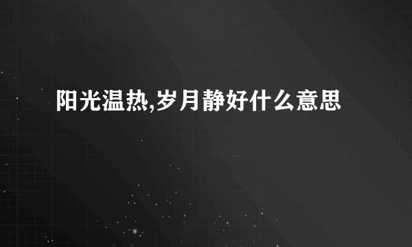 阳光温热,岁月静好什么意思