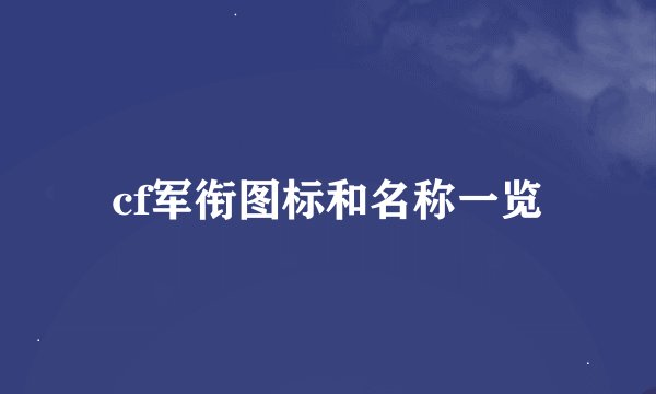 cf军衔图标和名称一览