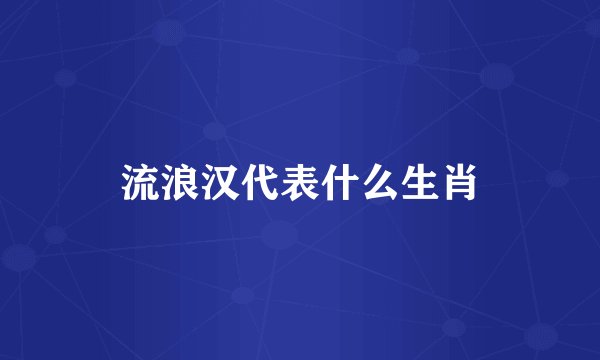 流浪汉代表什么生肖