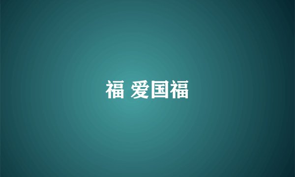 福 爱国福