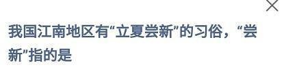 蚂蚁小课堂5.5“立夏尝新”的“尝新”指的是？