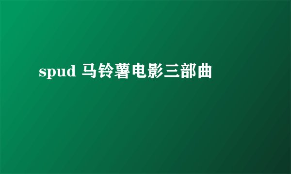 spud 马铃薯电影三部曲