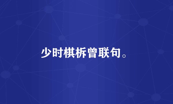 少时棋柝曾联句。