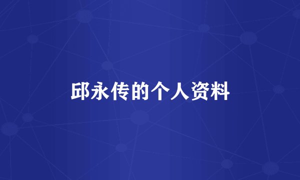 邱永传的个人资料