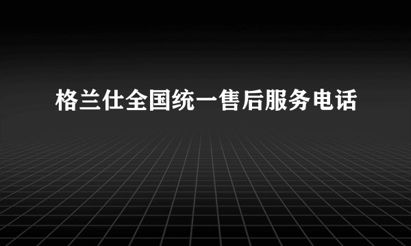 格兰仕全国统一售后服务电话