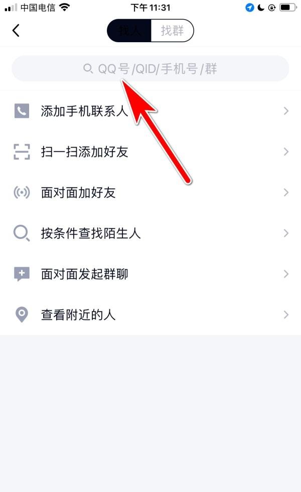 QQ怎么通过搜索Q号找人