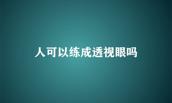 人可以练成透视眼吗