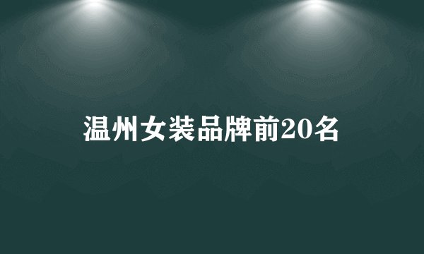 温州女装品牌前20名
