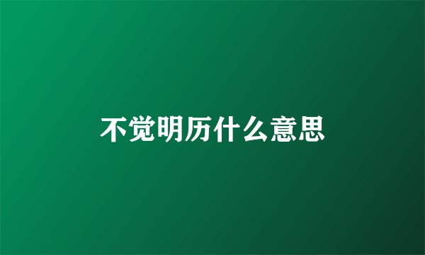 不觉明历什么意思