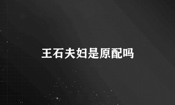 王石夫妇是原配吗