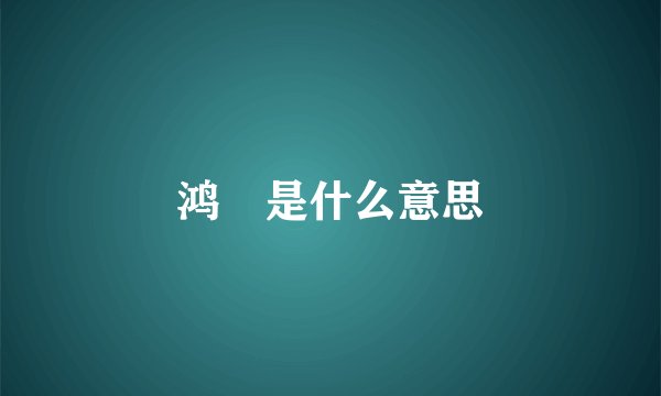 鸿燊是什么意思