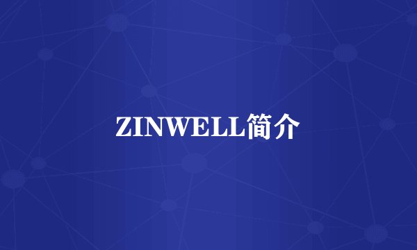 ZINWELL简介