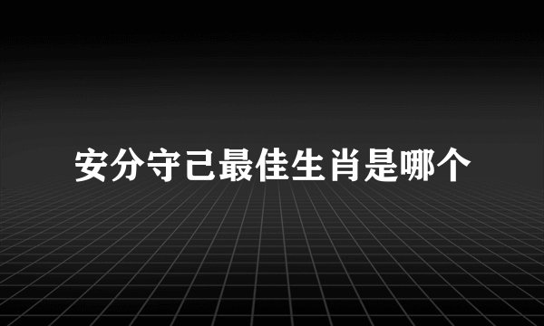 安分守己最佳生肖是哪个