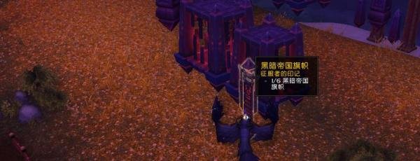 魔兽世界正式服任务征服者的印记怎么做？