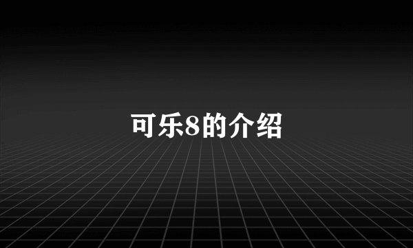 可乐8的介绍