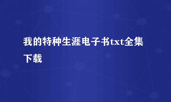 我的特种生涯电子书txt全集下载