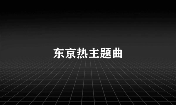 东京热主题曲