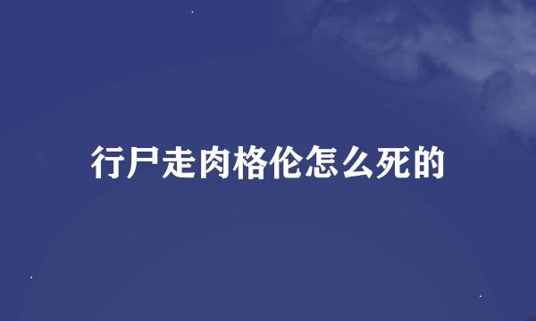 行尸走肉格伦怎么死的