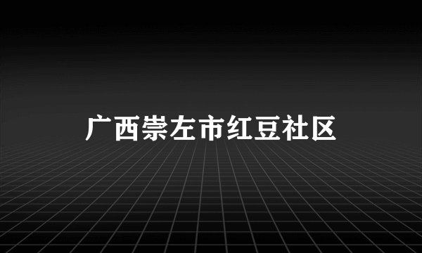 广西崇左市红豆社区