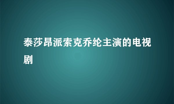 泰莎昂派索克乔纶主演的电视剧