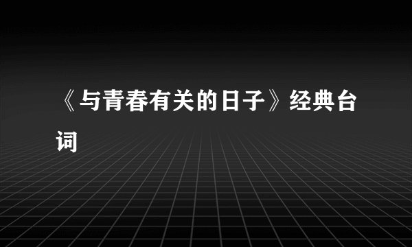 《与青春有关的日子》经典台词