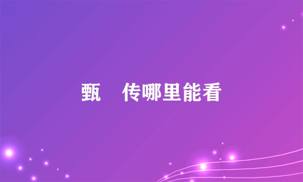 甄嬛传哪里能看
