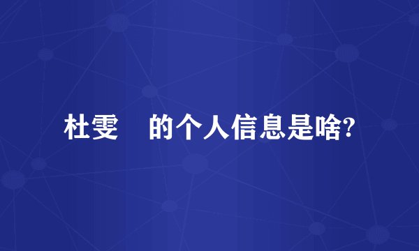 杜雯媞的个人信息是啥?