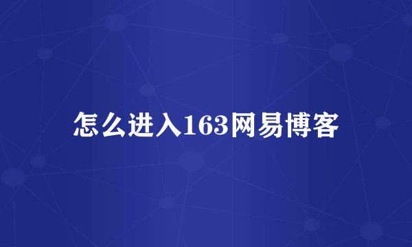 怎么进入163网易博客