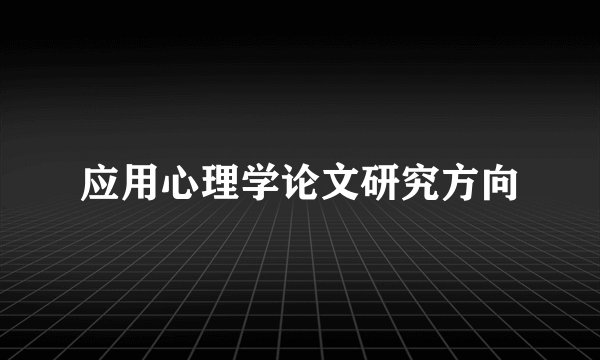 应用心理学论文研究方向