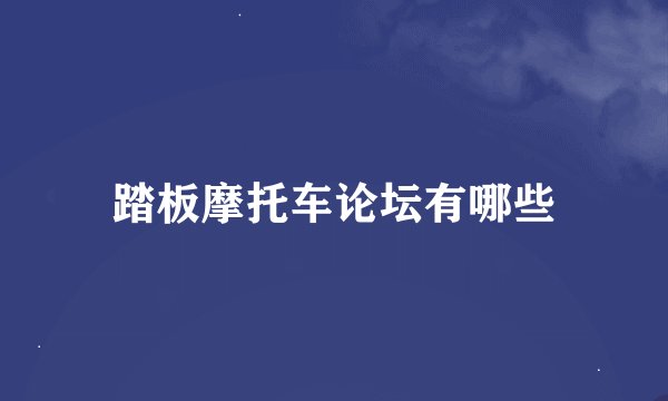 踏板摩托车论坛有哪些
