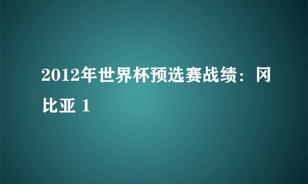 2012年世界杯预选赛战绩:冈比亚 1