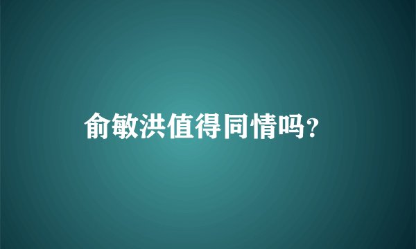 俞敏洪值得同情吗？