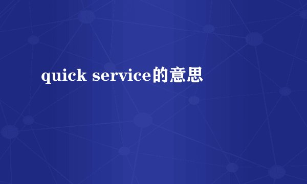 quick service的意思