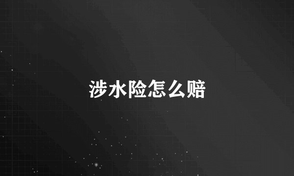 涉水险怎么赔